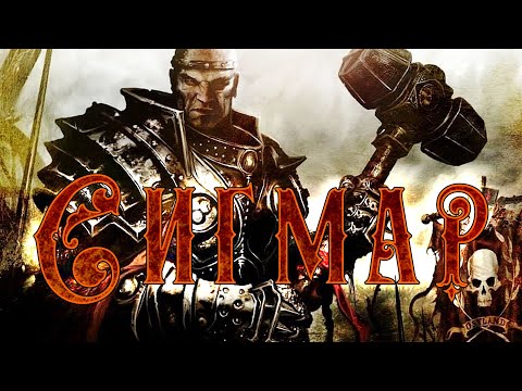 Видео: СтимфониЯ - Сигмар