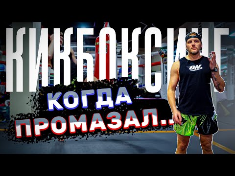 Видео: Кикбоксинг тренировки. Когда промахнулся ногой