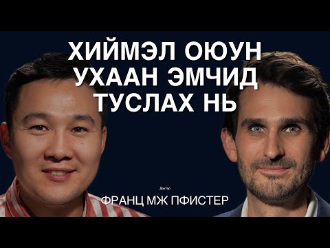 Видео: Хиймэл оюун ухааныг эрүүл мэндийн салбарт ашиглах нь сэдвээр Доктор Франз Пфистертэй ярилцаv.