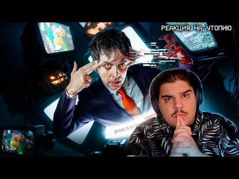 Видео: ▷ СМЕРТЬ В ПРЯМОМ ЭФИРЕ | УТОПИЯ [ЧТО?] | РЕАКЦИЯ на Utopia Show (Утопия Шоу)