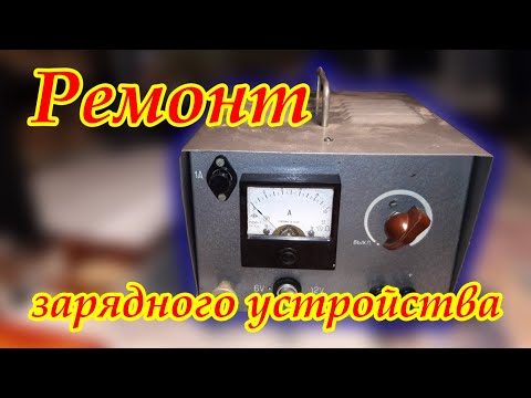 Видео: Ремонт зарядного устройства.