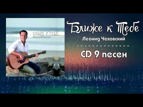 Видео: Леонид Чеховский - Альбом БЛИЖЕ К ТЕБЕ | 2016