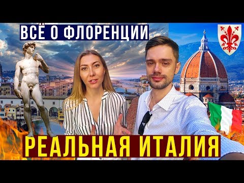 Видео: ИТАЛИЯ, Флоренция - ВСЁ, ЧТО НУЖНО ЗНАТЬ! Топ мест Которые НУЖНО посетить Уффици, Рынок Еды, Медичи