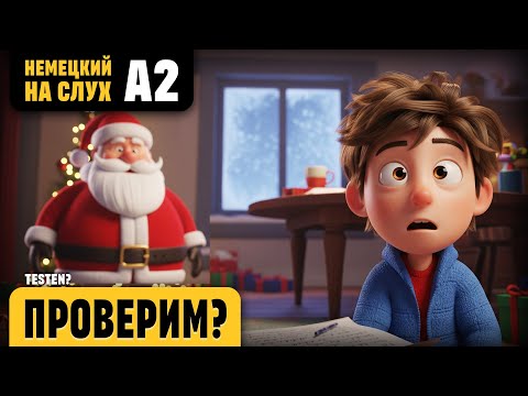 Видео: Проверим? Веселый рассказ (уровень А2). Немецкий на слух.