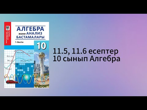 Видео: 11.5, 11.6 есептер 10 сынып Алгебра