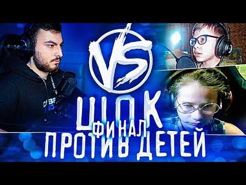 Видео: ШОК ПРОТИВ ДЕТЕЙ ФИНАЛ