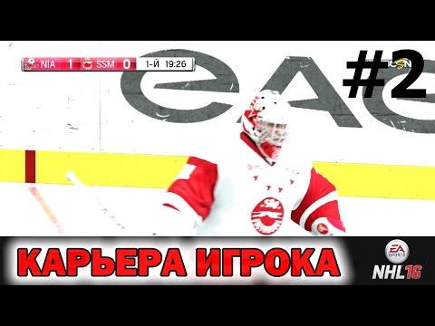 Видео: NHL 16 Карьера игрока #2 Игра ставит свои правила