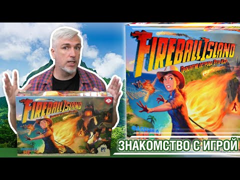 Видео: Знакомство с настольной игрой "FIREBALL ISLAND"