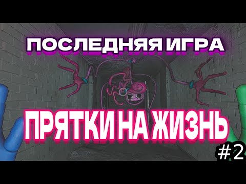 Видео: Опасная последняя игра  ► Poppy Playtime 2 - 2 серия