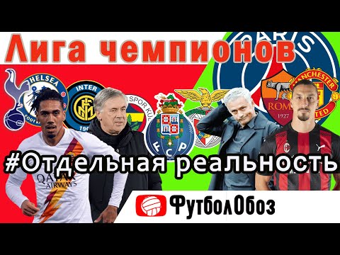 Видео: Лига чемпионов по футболу. Отдельная реальность.