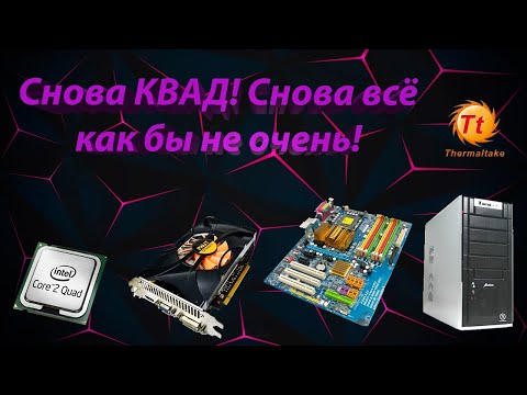 Видео: Сборка на Кваде! Q8300 + GTX 550TI + 8GB DDR2! Хуже чем с прошлым квадом! GS GO. Fortnite, WOT и др.