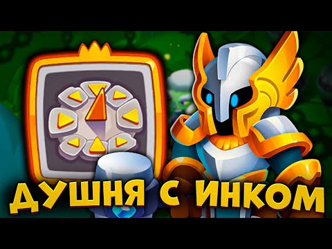 Видео: RUSH ROYALE | ТЁМНЫЙ ИНКВИЗИТОР С ЧАСИКАМИ | НОВАЯ ДУШНЯ?! |