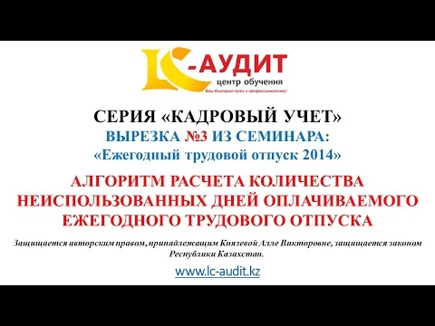 Видео: Трудовой отпуск в Казахстане. Расчет количества неиспользованных дней отпуска.