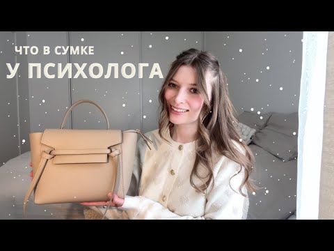 Видео: АСМР что в сумке у психолога - болталка | спа для души