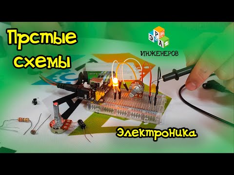 Видео: Простые схемы / Электроника / Эра инженеров