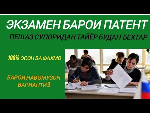 Видео: ЭКЗАМЕНИ ПАТЕНТ ВАРИАНТИ 3 БАРОИ НАВ ОМУЗОН #maktabiman51 #tajikistan #russia #uzbekistan #usa #top