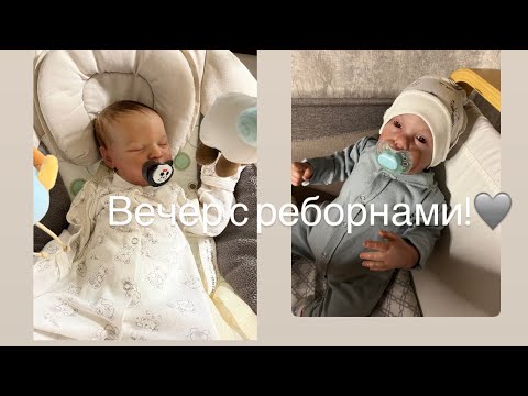 Видео: Вечер с двумя реборнами Марком и Марселем!?!/ ROLEPLAY!!!