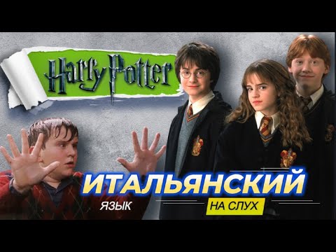 Видео: Итальянский по фильмам: Гарри Поттер. Harry Potter e la pietra filosofale