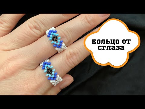 Видео: КОЛЬЦО ОТ СГЛАЗА из бисера в технике крестик // A RING FROM THE EVIL EYE made of beads