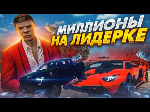 Видео: ПУТЬ до 100 МИЛЛИОНОВ в GTA 5 RP - ВСТАЛ на ЛИДЕРКУ МАФИИ на ГТА 5 РП