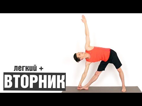Видео: Йога Вторник.  Средняя сложность комплексов йоги на 5 дней в неделю