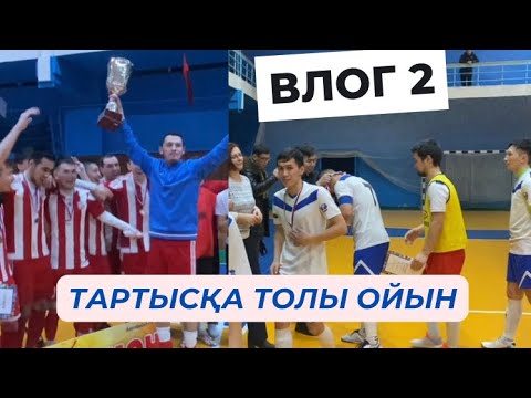 Видео: ВЛОГ 2/Байқоңыр/Қазалы/Полуфинал/Финал/