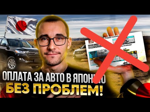 Видео: КАК ОПЛАТИТЬ ЗА АВТО В ЯПОНИЮ? БАНКИ ПОД САНКЦИЯМИ, ИНВОЙС