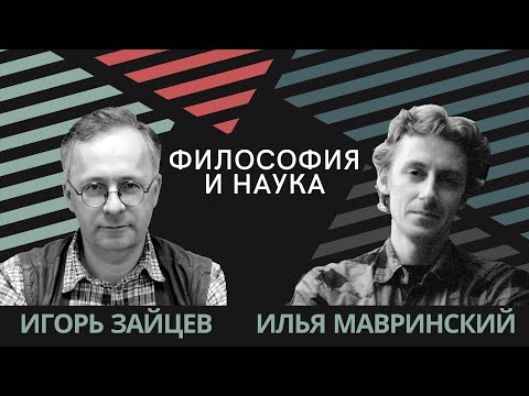 Видео: Илья Мавринский. Игорь Зайцев. ФИЛОСОФИЯ И НАУКА |ТЕСТ-ДРАЙВ|