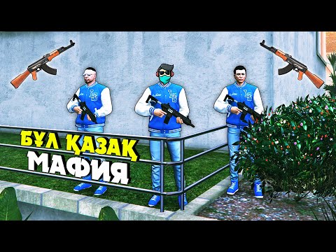 Видео: ҚАЗАҚ МАФИЯСЫ АМЕРИКАНЫ ЖАУЛАП АЛМАҚШЫ ✦ ҚАЗАҚТАРДЫ ЖИНАП ЖАТЫРМЫЗ ✦ GTA 5 RP
