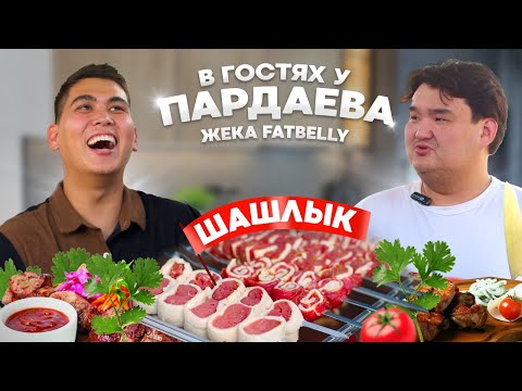 Видео: ОТКРОВЕНИЯ, ШОКИРУЮЩИЕ НОВОСТИ, РЕЦЕПТ ШАШЛЫКА | В ГОСТЯХ У ПАРДАЕВА: ЖЕКА FATBELLY