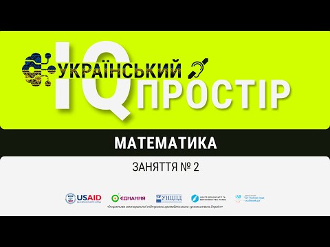 Видео: Заняття 2 лінійні нерівності