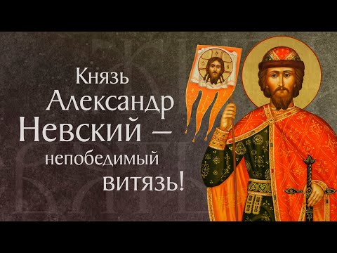 Видео: Житие святого благоверного князя Александра Невского (†1263). Память 6 декабря и 12 сентября