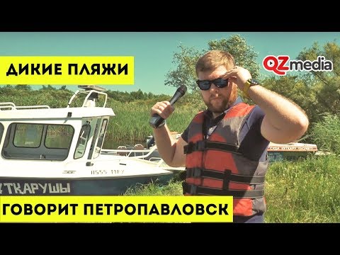 Видео: Говорит Петропавловск / Дикие пляжи