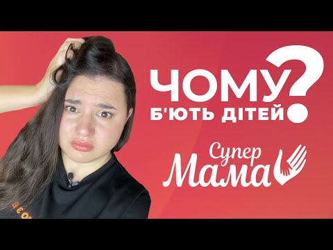 Видео: НЕОЧЕВИДНІ наслідки насилля • ПСИХОЛОГІЧНИЙ РОЗБІР шоу “Супермама” 6 сезон