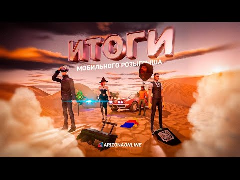 Видео: 5-Й МОБИЛЬНЫЙ РОЗЫГРЫШ! ИТОГИ!