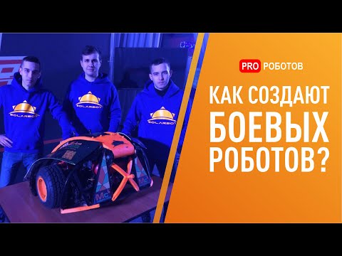 Видео: Solar Bot: боевые роботы // Как создать боевого робота? // Битва роботов