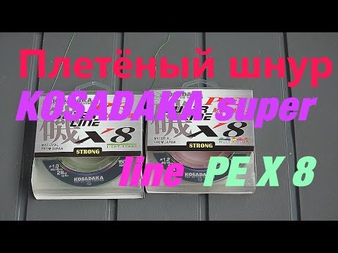 Видео: ПЛЕТЕНЫЕ ШНУРЫ KOSADAKA SUPER PE X8