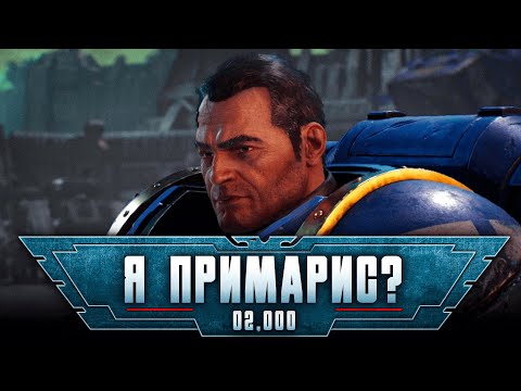 Видео: Warhammer 40,000: Space Marine 2 прохождение — Второй шанс #2