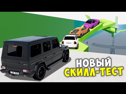 Видео: ВПЕРВЫЕ ПРОХОЖУ НОВЫЙ СКИЛЛ ТЕСТ В BEAM NG DRIVE! ПОЛОСА ПРЕПЯТСТВИЙ В BEAM NG DRIVE!