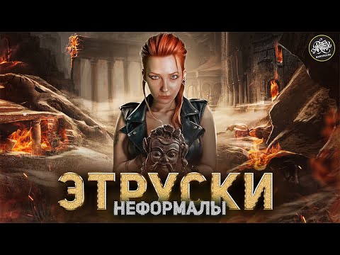 Видео: ЭТРУСКИ. Страх, любовь и ненависть римлян  [История с Artifex]