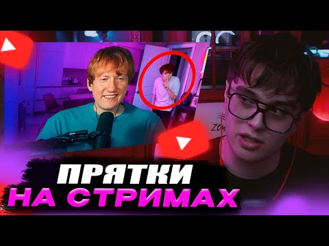 Видео: VIJI СМОТРИТ Я спрятался НА СТРИМАХ у Популярных СТРИМЕРОВ и меня НЕ ЗАМЕТИЛИ / ВИДЖИ РЕАКЦИЯ