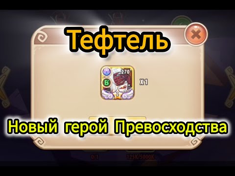 Видео: Тефтель - закрытие ивента и буст аккаунта в IDLE Heroes