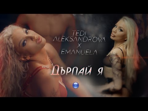 Видео: TEDI ALEKSANDROVA & EMANUELA - DARPAY YA / Теди Александрова и Емануела - Дърпай я, 2021