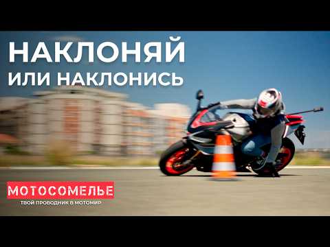 Видео: Повороты на мотоцикле. Физику никто не отменял! Практические упражнения от Мотосомелье