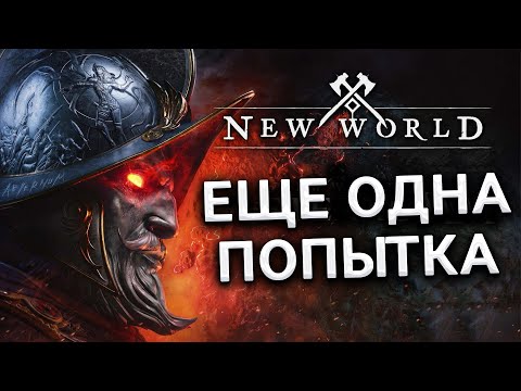 Видео: Обзор обновления New World: Aeternum! Стоит ли стартовать?