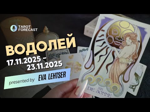 Видео: ВОДОЛЕЙ. Таро-прогноз от Евы Лехцер с 17.11.25 - 23.11.25.Timeless In-Depth Tarot Reading