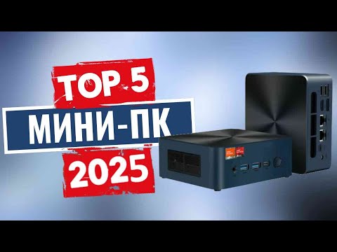 Видео: ТОП-5: Лучшие мини-ПК 2025