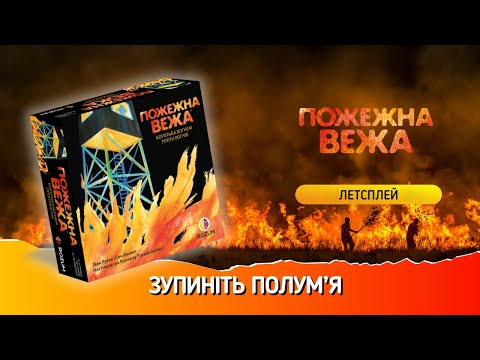 Видео: Пожежна вежа / Fire Tower / Летсплей