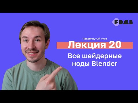 Видео: Все шейдерные ноды Blender — Лекция 20 — 3D для всех