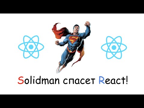 Видео: SOLID - ный Реакт!